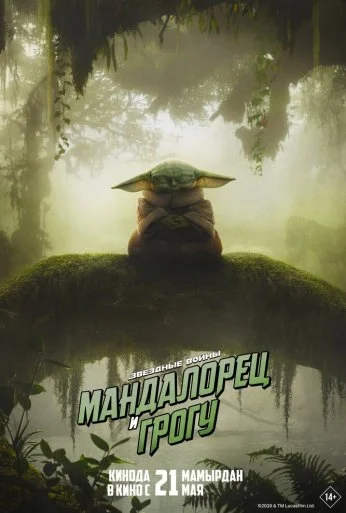 Мандалорец и Грогу (2026) онлайн бесплатно