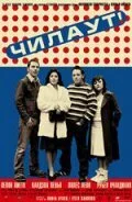 Чилаут (2003) онлайн бесплатно